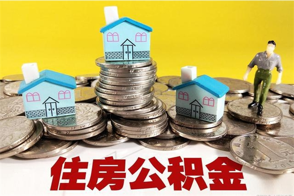 广州离职公积金全部取出来（离职住房公积金取出来和不取的区别）