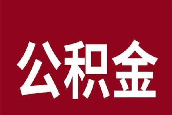 广州住房封存公积金提（封存 公积金 提取）