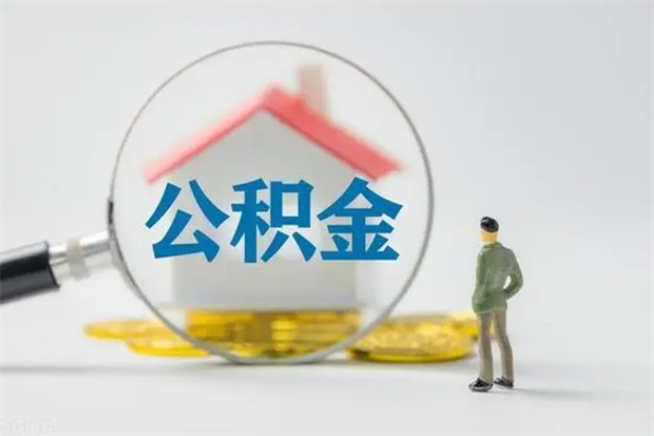 广州封存公积金取（封存的住房公积金提取）