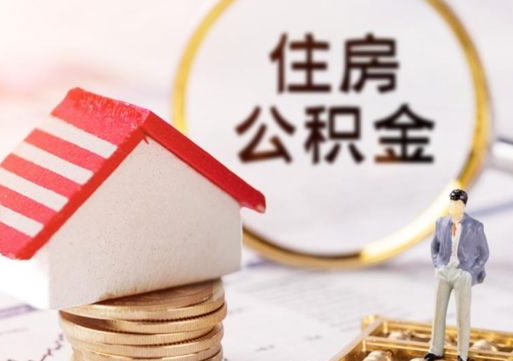 广州怎么把住房在职公积金全部取（公积金在职怎么提出来）