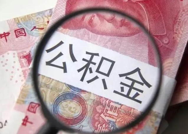 广州的公积金封存了还能取吗（公积金已经封存了怎么提取）