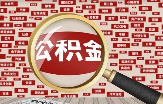 广州封存公积金取（封存的住房公积金提取）