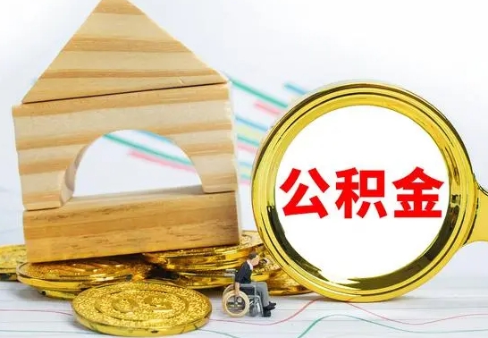 广州离职了公积金怎么提出来（离职后公积金怎么提取全部出来）