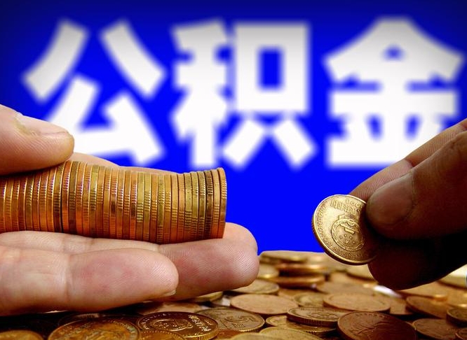 广州公积金可以提（能提公积金吗）